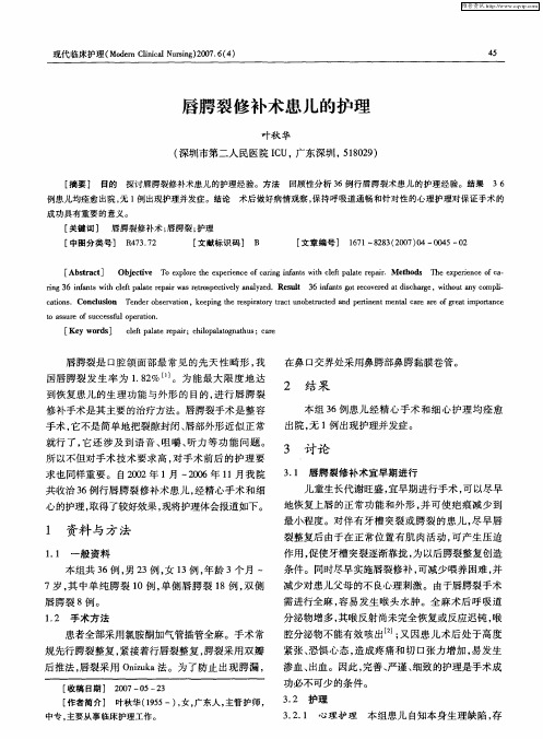 唇腭裂修补术患儿的护理