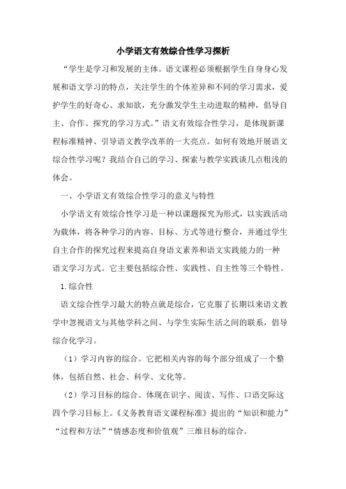 小学语文有效综合性学习