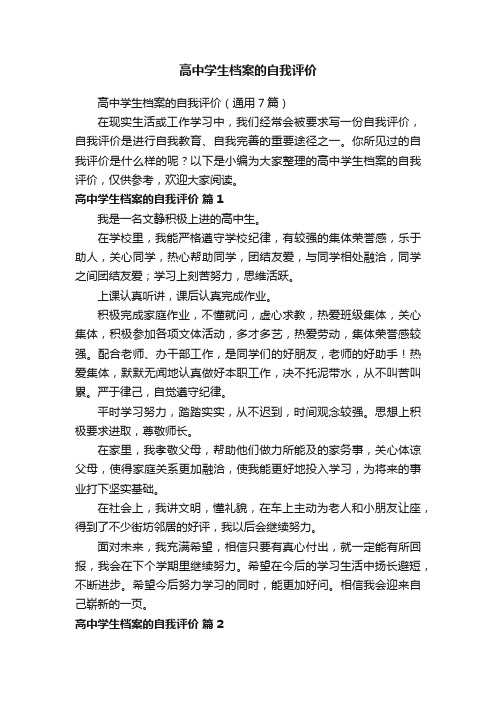 高中学生档案的自我评价（通用7篇）