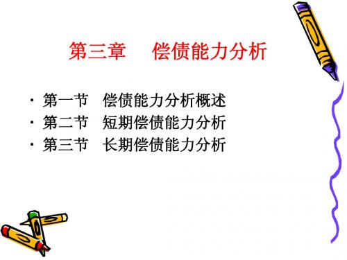 第三章  偿债能力分析