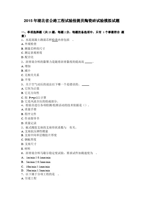 2015年湖北公路工程试验检测员陶瓷砖试验模拟试题