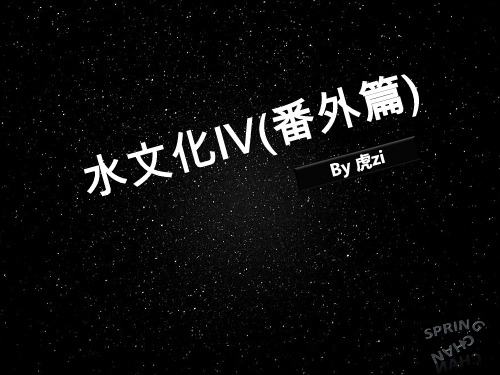 水文化 Part5番外篇 粤语教学课件