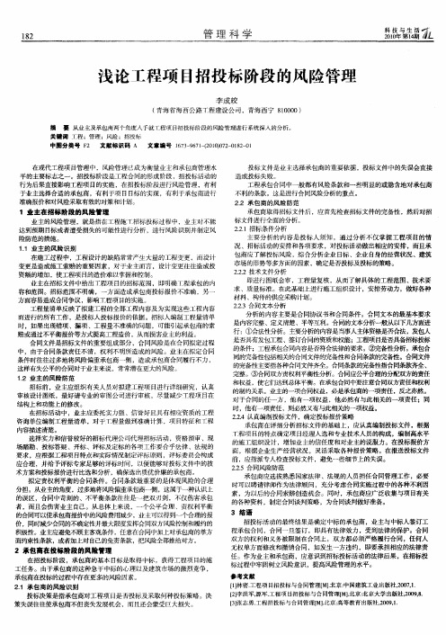 浅论工程项目招投标阶段的风险管理