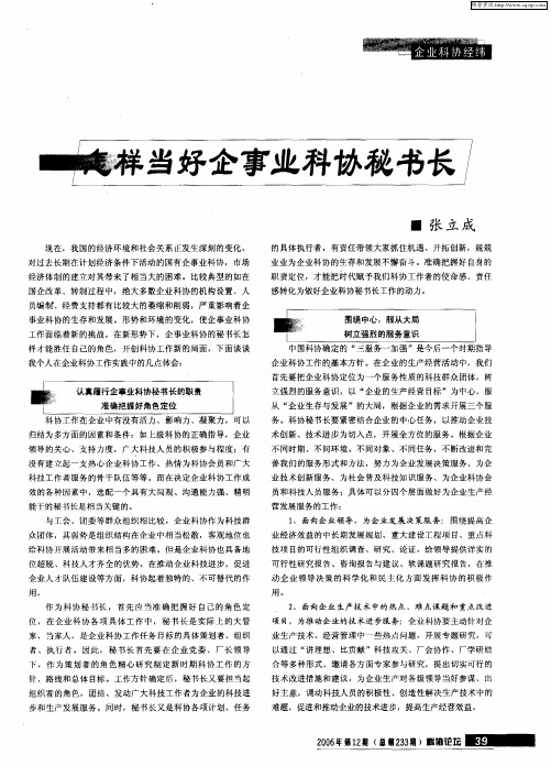 怎样当好企事业科协秘书长