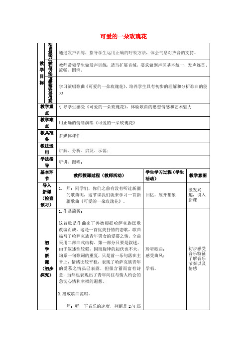 四年级音乐下册第9课《可爱的一朵玫瑰花》教案花城版