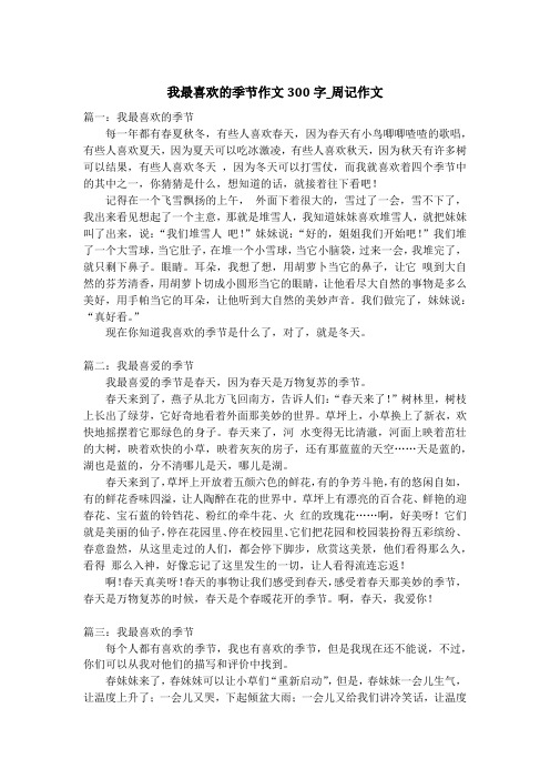 我最喜欢的季节作文300字_周记作文