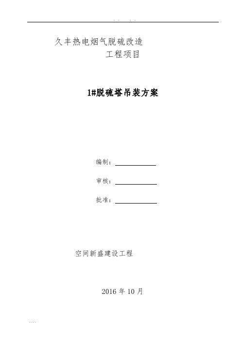 1#脱硫塔吊装方案