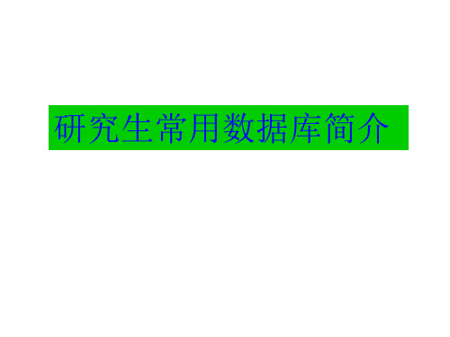 常用数据库介绍