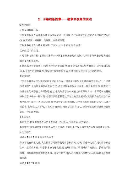 八年级美术下册2手绘线条图像__物象多视角的表达教学设计2人美版