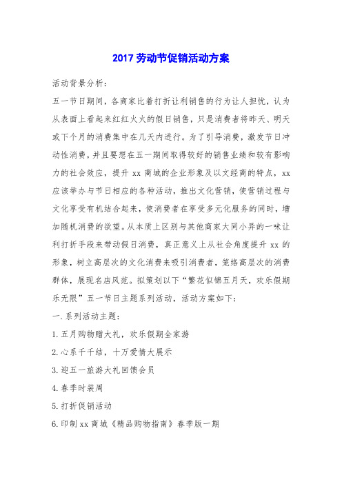 2017劳动节促销活动方案