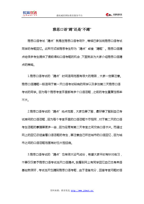 雅思口语“蹲”还是“不蹲”