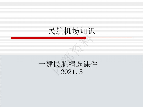 2021一建民航机场精选课件