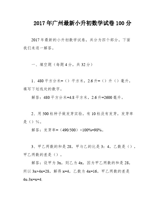 2017年广州最新小升初数学试卷100分