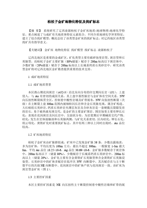 柏杖子金矿地物化特征及找矿标志