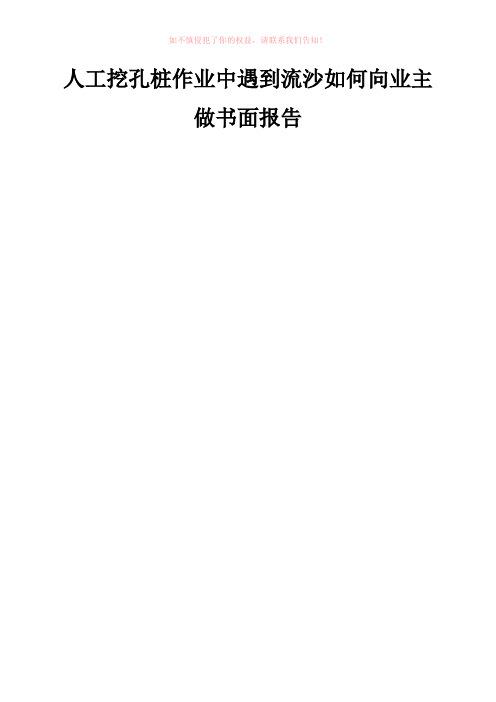 人工挖孔桩作业中遇到流沙如何向业主做书面报告参考Word
