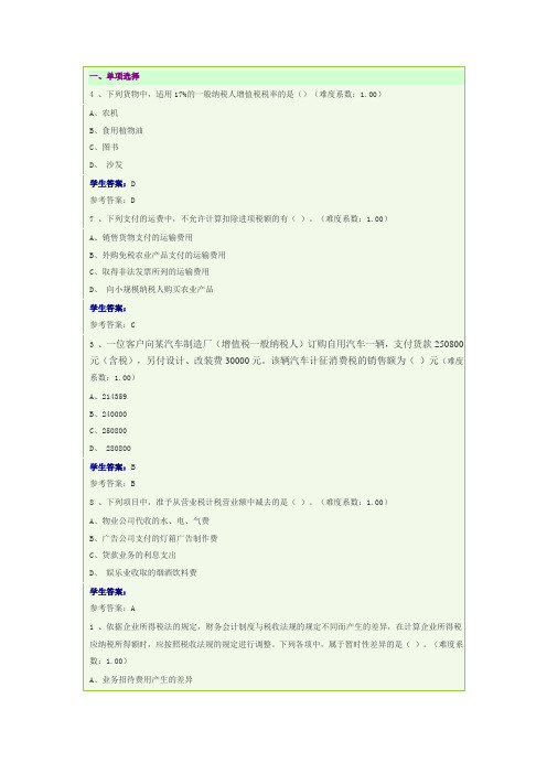 《纳税基础与实务》期末考试参考答案