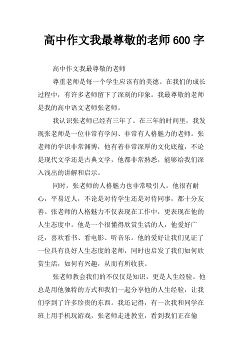 高中作文我最尊敬的老师600字