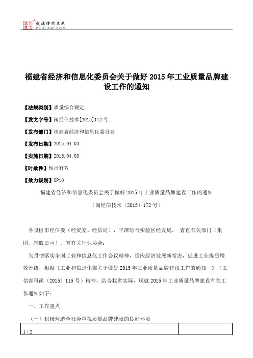 福建省经济和信息化委员会关于做好2015年工业质量品牌建设工作的通知
