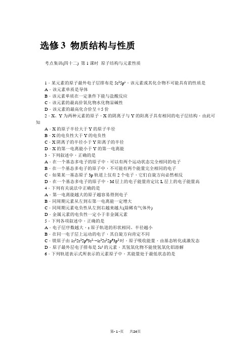 高三化学一轮总复习考点集训(新课标 )选修3 物质结构与性质 含答案