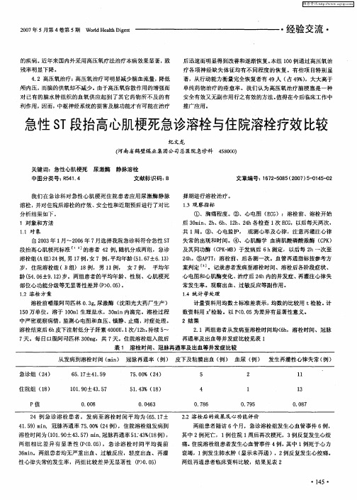 急性ST段抬高心肌梗死急诊溶栓与住院溶栓疗效比较