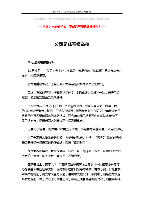 2019年公司足球赛报道稿-范文word版 (3页)