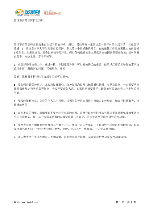 男性不育的预防护理知识.docx