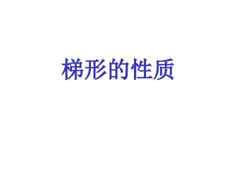 等腰梯形的性质