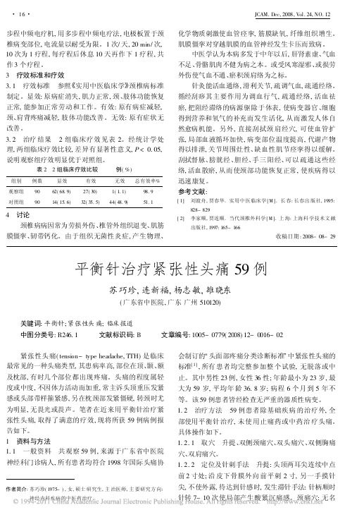 平衡针治疗紧张性头痛59例