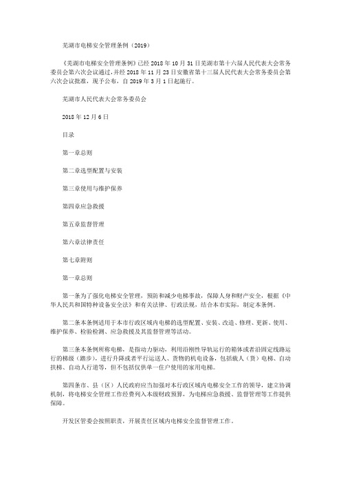 芜湖市电梯安全管理条例(2019)