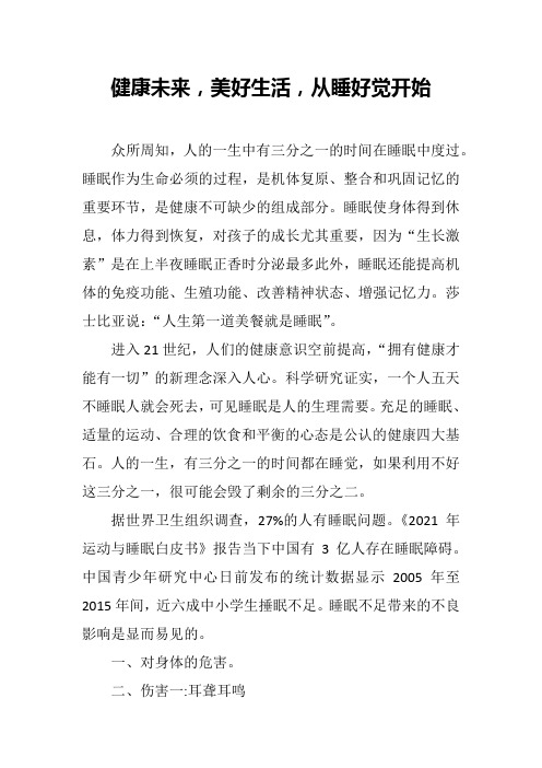 健康未来,美好生活,从睡好觉开始