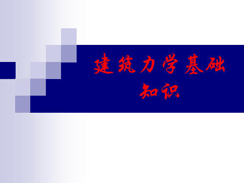 建筑力学基础知识