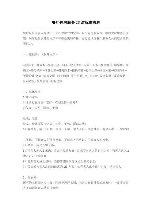 餐厅包房服务28道标准流程