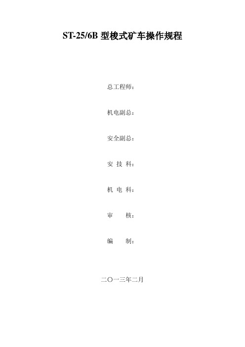 ST--6B型梭式矿车操作规程