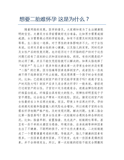 想要二胎难怀孕 这是为什么？