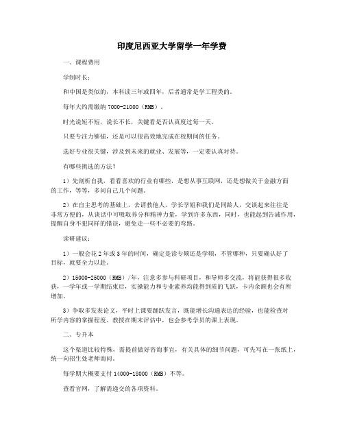 印度尼西亚大学留学一年学费