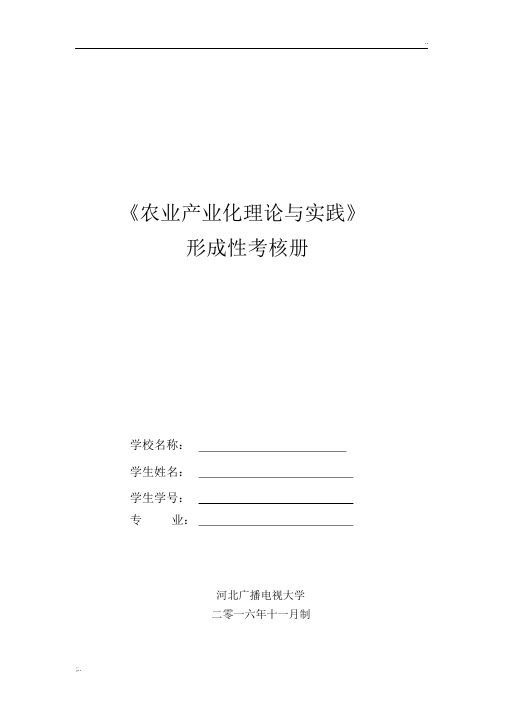 农业产业化理论与实践形成性考核