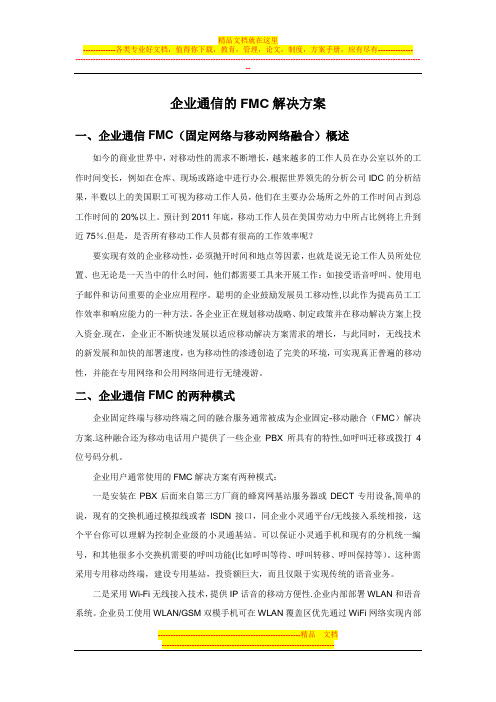 企业通信的IP PBX固网移动融合(FMC)解决方案