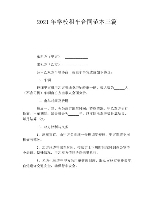 2021年学校租车合同范本三篇
