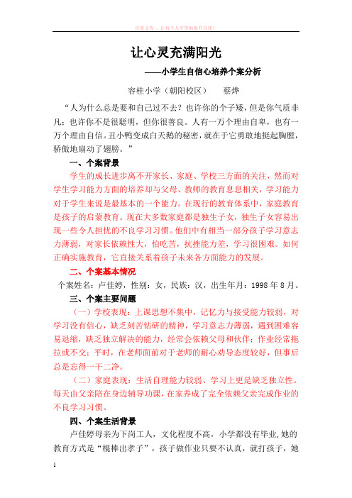 小学生自信心培养个案分析(蔡烨)