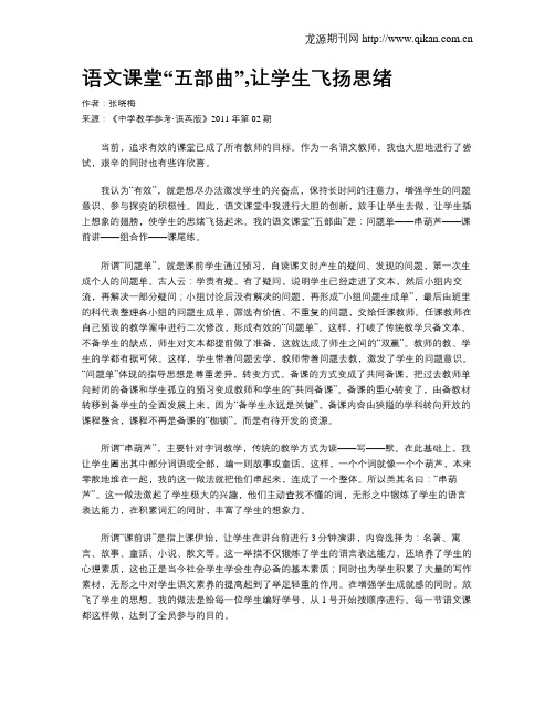 语文课堂“五部曲”,让学生飞扬思绪
