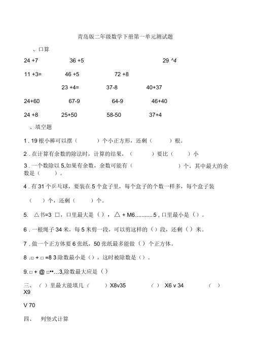 (完整版)青岛版二年级数学下册单元测试题汇总