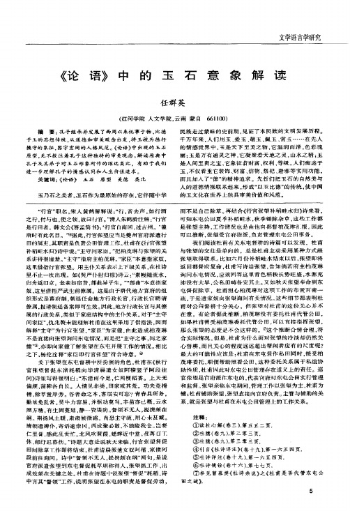 《论语》中的玉石意象解读