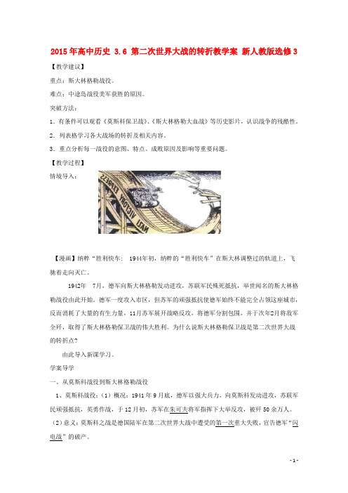 高中历史 3.6 第二次世界大战的转折教学案 新人教版选修3