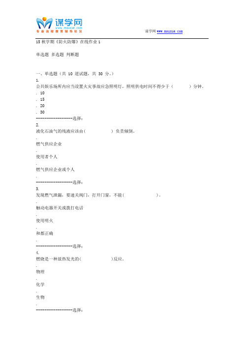 东北大学15秋学期《防火防爆》在线作业1 答案资料