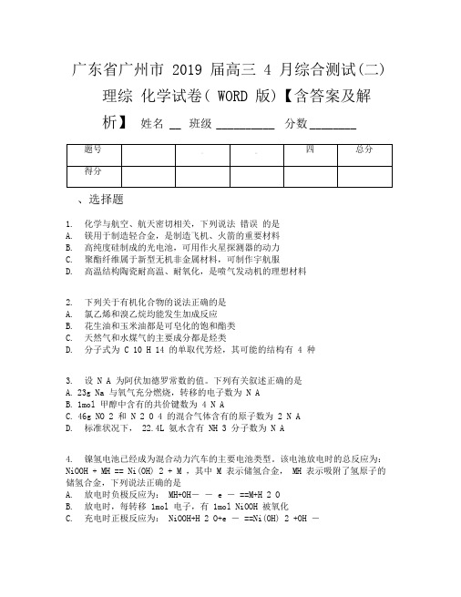 广东省广州市2019届高三4月综合测试(二)理综化学试卷(WORD版)【含答案及解析】