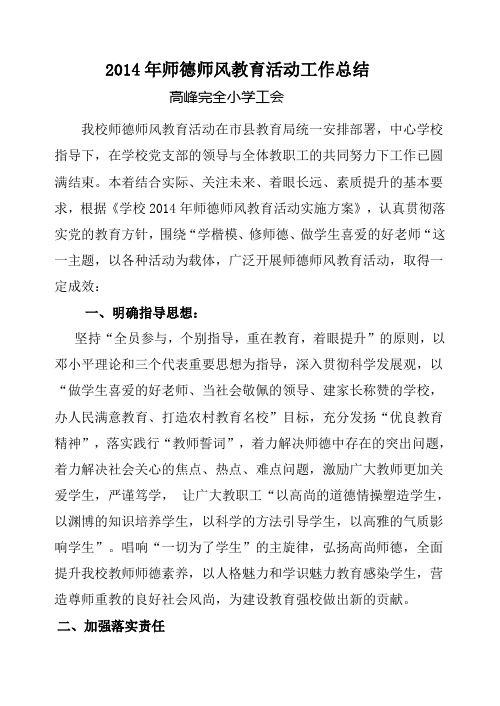 高峰师德师风教育活动总结