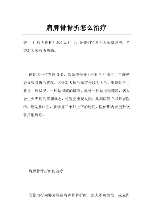 肩胛骨骨折怎么治疗