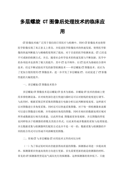 多层螺旋CT图像后处理技术的临床应用