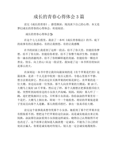 成长的青春心得体会3篇