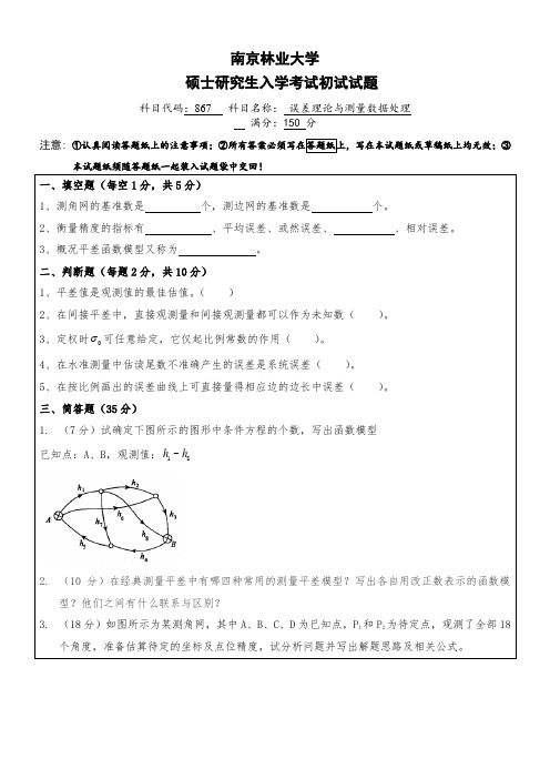 南京林业大学硕士研究生入学考试初试试题科目代码867科目名称